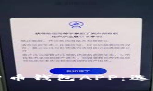 推荐2023年最佳数字货币钱包APP：选择安全、便捷的交易伴侣