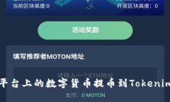如何将Bit平台上的数字货币提币到Tokenim？详细指