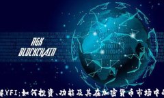 深入了解YFI：如何投资、功能及其在加密货币市