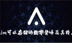 Tokenim可以存储的数字货币及其特点分析