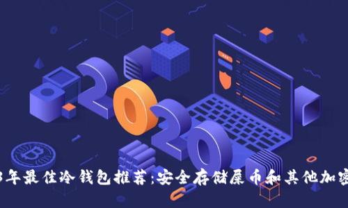 2023年最佳冷钱包推荐：安全存储屎币和其他加密资产