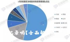 冷钱包转冷钱包有记录吗？全面解析冷钱包的安