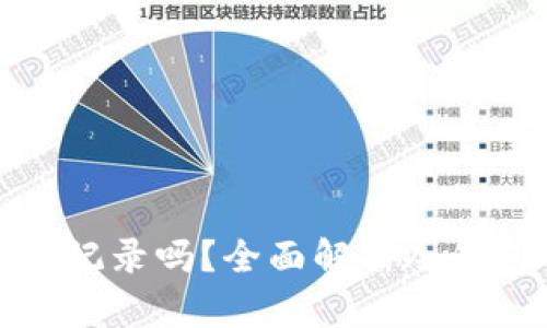 冷钱包转冷钱包有记录吗？全面解析冷钱包的安全性和隐私