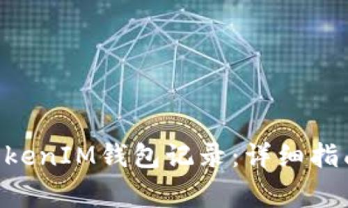 如何生成TokenTokenIM钱包记录：详细指南与常见问题解答