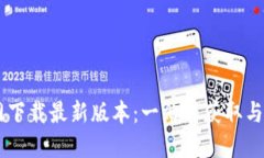 Btok官网下载最新版本：一站式获取与使用指南