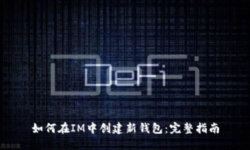 如何在IM中创建新钱包：完整指南