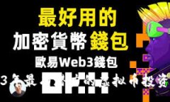 :2023年最有潜力的虚拟币投资指南