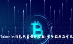 如何通过Tokenim钱包免费领取空投：完整指南及常