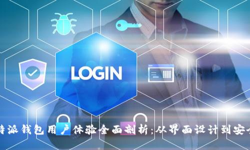 比特派钱包用户体验全面剖析：从界面设计到安全性