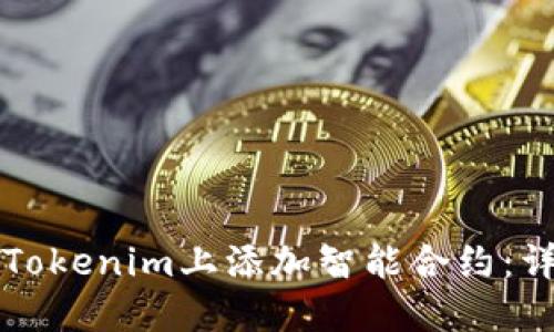 如何在Tokenim上添加智能合约：详尽指南