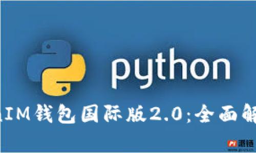 探索TokenTokenIM钱包国际版2.0：全面解析其功能与优势