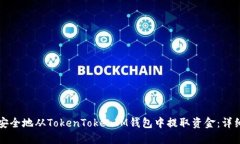 如何安全地从TokenTokenIM钱包中提取资金：详细指