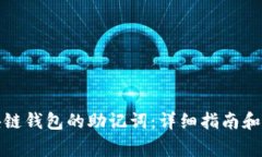 如何找回区块链钱包的助记词：详细指南和常见