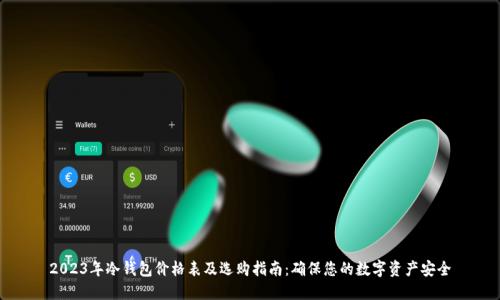 2023年冷钱包价格表及选购指南：确保您的数字资产安全