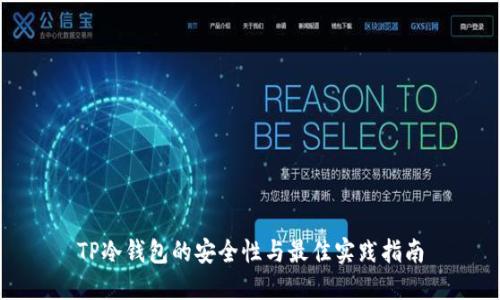 TP冷钱包的安全性与最佳实践指南