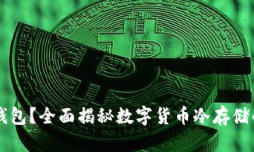 为什么选择TC冷钱包？全面揭秘数字货币冷存储的安全性与便利性