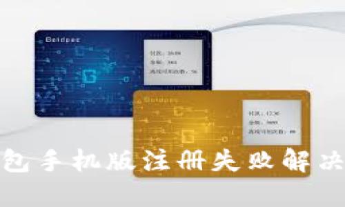小狐狸钱包手机版注册失败解决方案大全