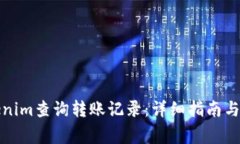 如何使用Tokenim查询转账记录：详细指南与常见问