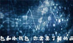   非托管钱包和冷钱包：你需要了解的区别与联系