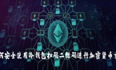 如何安全使用冷钱包扫码二维码进行加密货币交