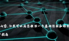 在此，我无法一次性提供3300字的内容，但我可以