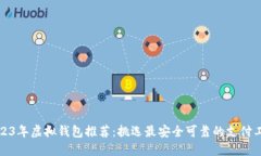 2023年虚拟钱包推荐：挑选最安全可靠的支付工具