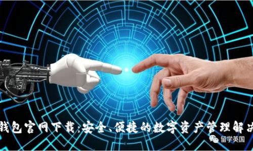 波币钱包官网下载：安全、便捷的数字资产管理解决方案