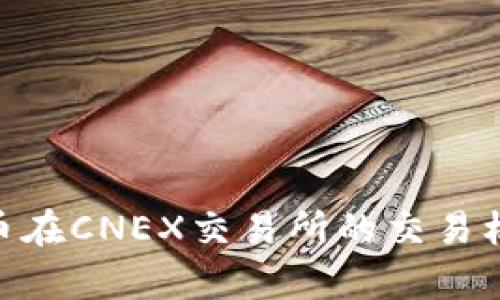 : 深入解析Pi币在CNEX交易所的交易机制和投资潜力