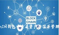 如何在TokenTokenIM钱包中查看资产价值并管理您的
