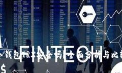 冷钱包TRX安全吗？全面分析与比较
