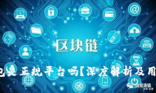 k豆钱包是正规平台吗？深度解析及用户指南