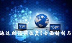 Tokenim能否通过助记词恢复？全面解析与常见问题
