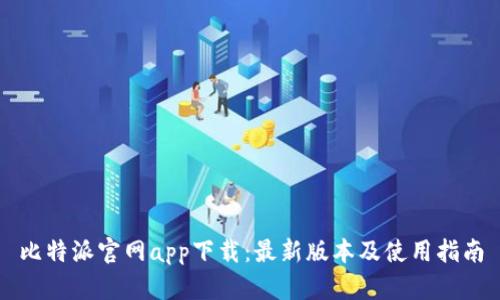 比特派官网app下载：最新版本及使用指南
