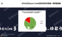 深入探讨Tokenim多签钱包：安全性、功能性与使用