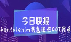 如何使用Tokentokenim钱包进行DOT代币管理与交易