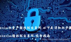 要将Tokenim的资产转移到交易所，以下是详细的步