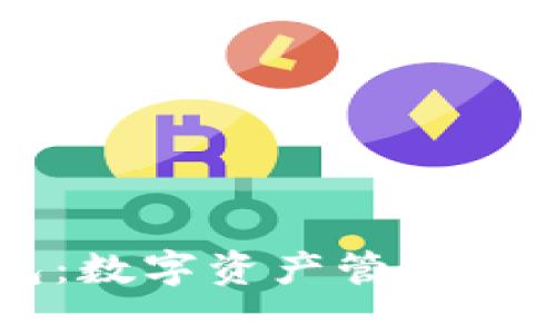 IM钱包：数字资产管理的新选择