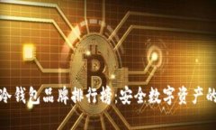 世界十大冷钱包品牌排行榜：安全数字资产的最