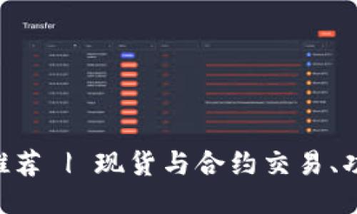 最佳BTC交易软件推荐 | 现货与合约交易、功能对比及使用指南