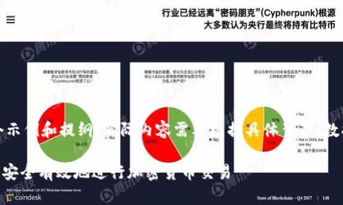 注意：以下内容只是一个示例和提纲，实际内容需要根据具体背景、数据和信息进行详细扩展。

屎币转到Tokenim：如何安全有效地进行加密货币交易