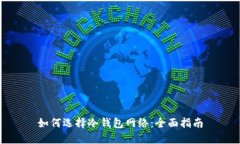 如何选择冷钱包网络：全面指南