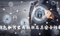 冷钱包如何生成私钥及其安全性解析