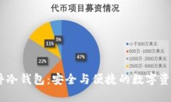 微嘟RMAS硬件冷钱包：安全与便捷的数字资产保护