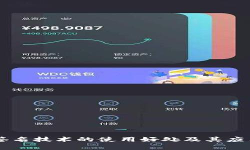 多重签名技术的使用好处及其应用分析