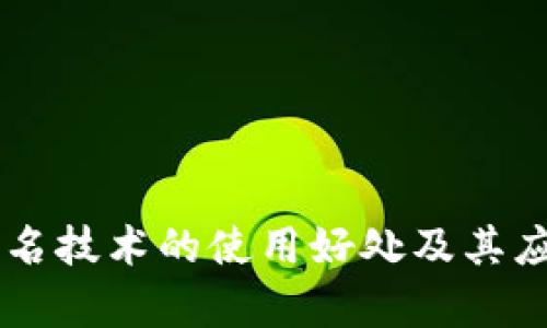 多重签名技术的使用好处及其应用分析