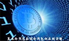 真正冷钱包和假冷钱包的区别详解