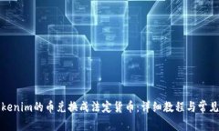 如何将Tokenim的币兑换成法定货币：详细教程与常