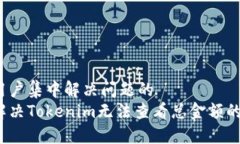位于用户集中解决问题的如何解决Tokenim无法查看