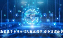 全面解读百币网冷钱包数据同步：安全与便捷并