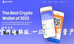 Tokenim钱包官网电脑版：一站式数字资产管理解决
